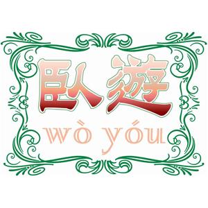 WOYOU - Beijing & Shanghai - Travelogues in Design 