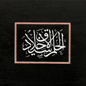 Calligrafia Araba