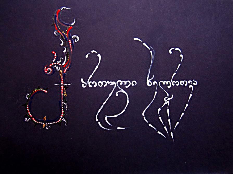 Georgian Calligraphy by me